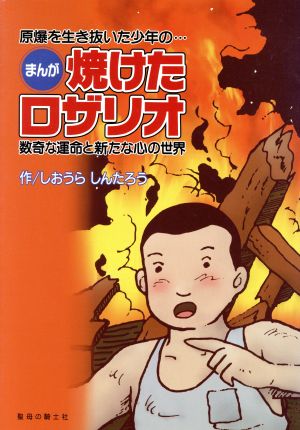 まんが 焼けたロザリオ 原爆を生き抜いた少年の数奇な運命と新たな心の世界