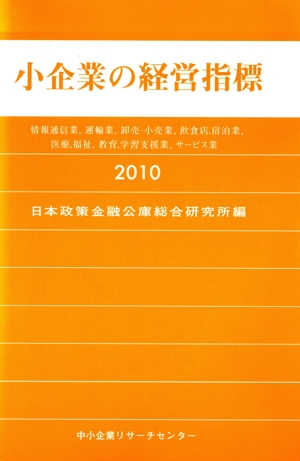 小企業の経営指標(2010年版) 情報通信業、運輸業、卸売・小売業、飲食店、宿泊業、医療、福祉、教育、学習支援業、サービス業