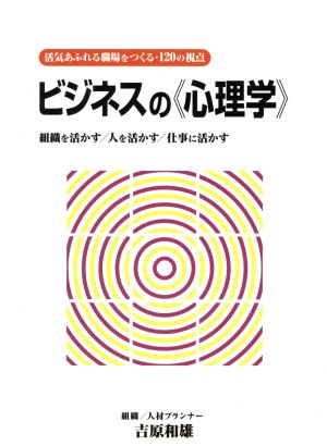 ビジネスの《心理学》 活気あふれる職場をつくる