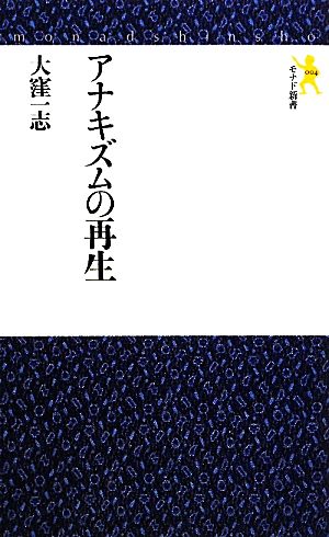 アナキズムの再生 モナド新書