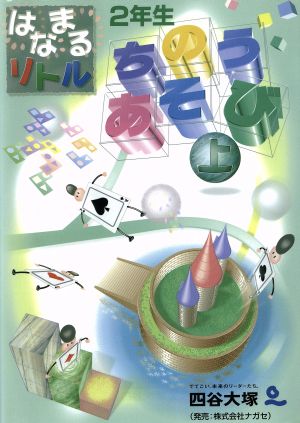 はなまるリトル2年生ちのうあそび 上
