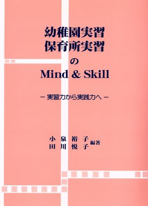 幼稚園実習・保育所実習のmind & skill 実習力から