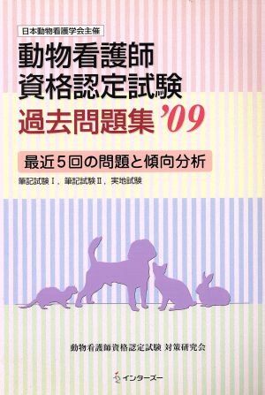 '09 動物看護師資格認定試験過去問題集