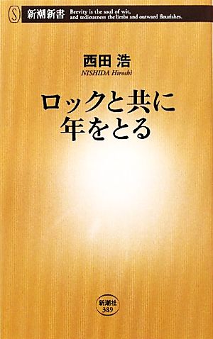 ロックと共に年をとる 新潮新書