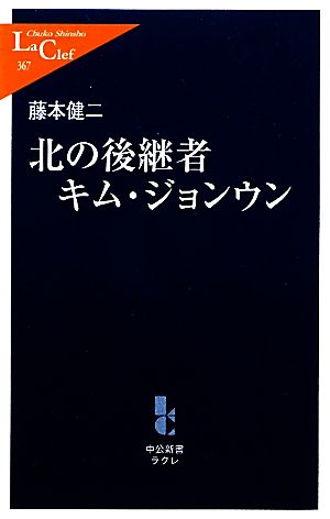 北の後継者キムジョンウン 中公新書ラクレ367