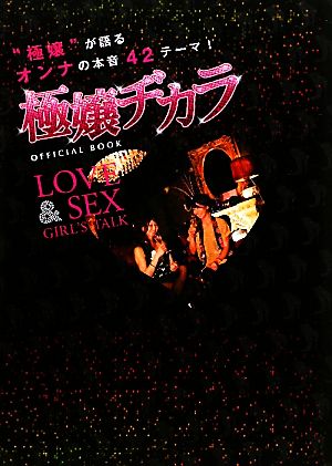 極嬢ヂカラOFFICIAL BOOK LOVE & SEX GIRL'S TALK
