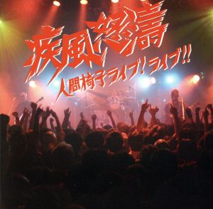 疾風怒濤～人間椅子ライブ！ライブ!!(DVD付)