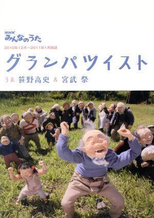 NHKみんなのうた「グランパツイスト」(DVD付)