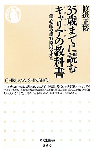 35歳までに読むキャリアの教科書 ちくま新書