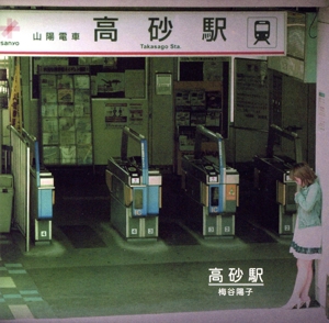 高砂駅