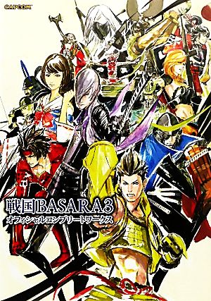 戦国BASARA3オフィシャルコンプリートワークス