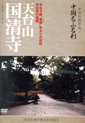 中国名山名刹 天台山 国清寺