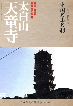 -中国仏教聖地-「中国名山名刹」禅宗の名刹、曹洞宗の祖庭。太白山 天童寺