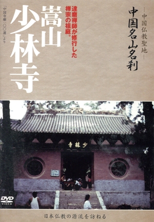 -中国仏教聖地-「中国名山名刹」達磨禅師が修行した禅宗の祖庭。嵩山 少林寺