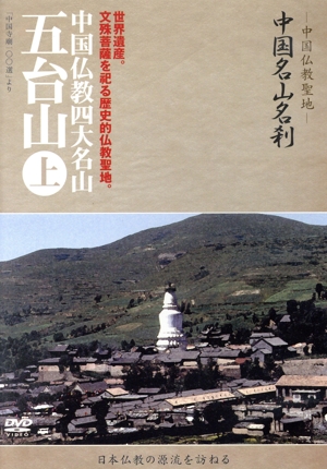 -中国仏教聖地-「中国名山名刹」世界遺産。文殊菩薩を祀る歴史的仏教聖地。中国仏教四大名山 五台山(上)