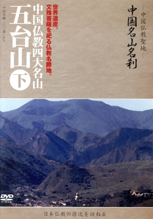 -中国仏教聖地-「中国名山名刹」清涼なる世界、文殊菩薩を祀る霊場。中国仏教四大名山 五台山(下)