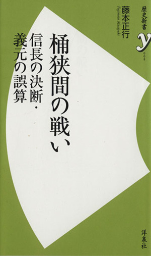 桶狭間の戦い 歴史新書y