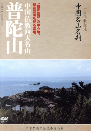 -中国仏教聖地-「中国名山名刹」“観音信仰