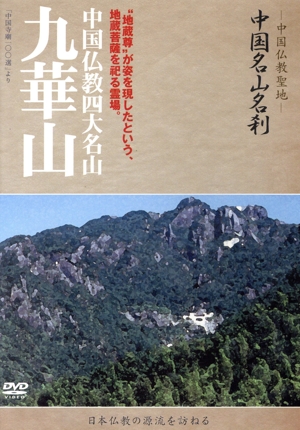 -中国仏教聖地-「中国名山名刹」“地蔵尊