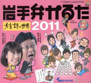 岩手弁かるた～方言詩の世界 2011