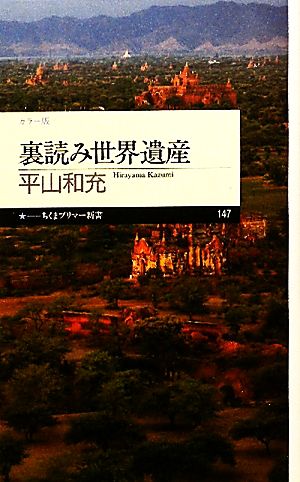 裏読み世界遺産 カラー版 ちくまプリマー新書