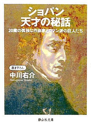 ショパン 天才の秘話 20歳の孤独な作曲家とロマン派の巨人たち 静山社文庫