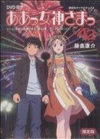 ああっ女神さまっ(限定版)(42) 講談社キャラクターズA