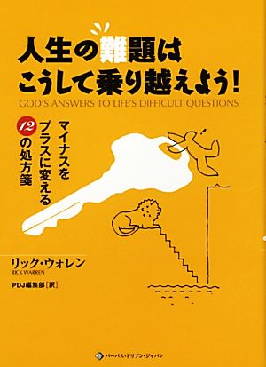 人生の難題はこうして乗り越えよう！ マイナスをプラスに変える12の処方箋