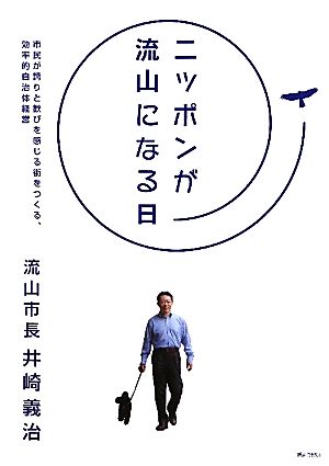 ニッポンが流山になる日 市民が誇りと歓びを感じる街をつくる、効率的自治体経営