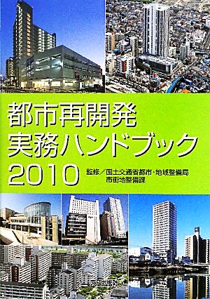 都市再開発実務ハンドブック(2010)