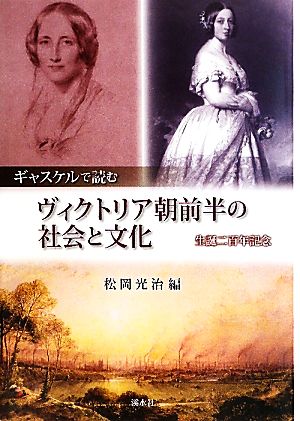 ギャスケルで読むヴィクトリア朝前半の社会と文化 生誕二百年記念