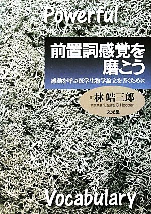 前置詞感覚を磨こう 感動を呼ぶ医学生物学論文を書くために