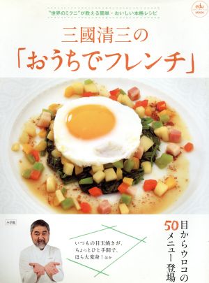 三國清三の「おうちでフレンチ」