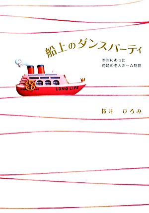 船上のダンスパーティ 本当にあった奇跡の老人ホーム物語