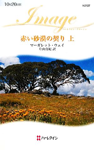 赤い砂漠の契り(上) ハーレクイン・イマージュ