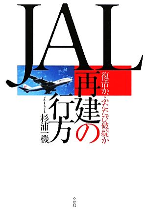 JAL再建の行方復活か、ふたたび破綻か