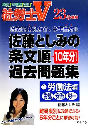 社労士V23年受験 佐藤としみの条文順過去問題集(1) 労働法編(労基・安衛・労一)