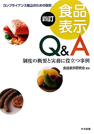 四訂 食品表示Q&A 制度の概要と実務に役立つ事例 コンプライアンス確立のための指針