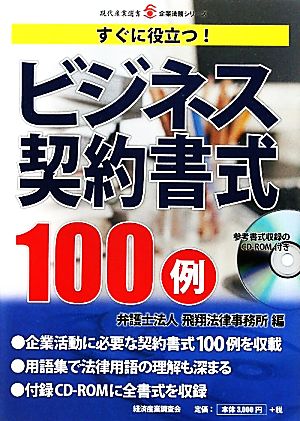 ビジネス契約書式100例 すぐに役立つ 現代産業選書 企業法務シリーズ