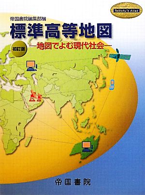 標準高等地図 地図でよむ現代社会