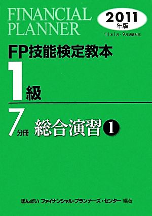 FP技能検定教本 1級 7分冊(2011年版) 総合演習1