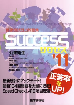 医師国試既出問題集SUCCESS 2011 公衆衛生