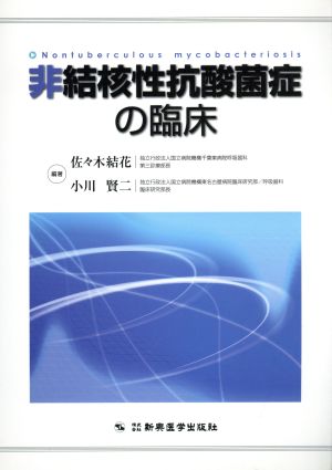 非結核性抗酸菌症の臨床