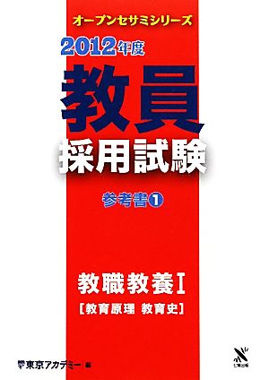 教員採用試験参考書(1) 教職教養1教育原理・教育史 オープンセサミシリーズ