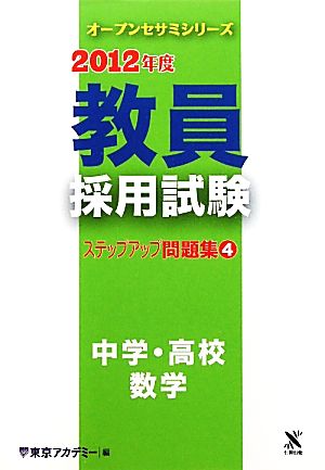 教員採用試験 ステップアップ問題集(4) 中学・高校 数学 オープンセサミシリーズ