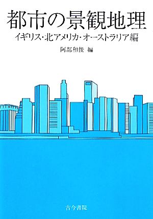 都市の景観地理 イギリス・北アメリカ・オーストラリア編