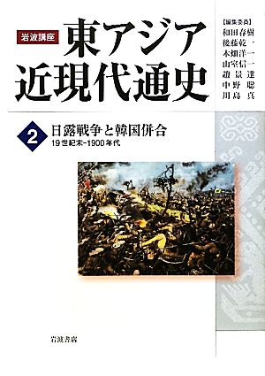 岩波講座 東アジア近現代通史(2)日露戦争と韓国併合 19世紀末-1900年代
