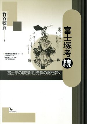 富士祭の「麦藁蛇」発祥の謎を解く