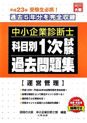 中小企業診断士科目別1次試験過去問題集 運営管理 平成23年版 過去5年分を完全収録