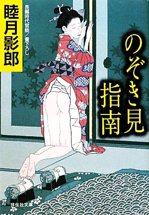 のぞき見指南長編時代官能祥伝社文庫